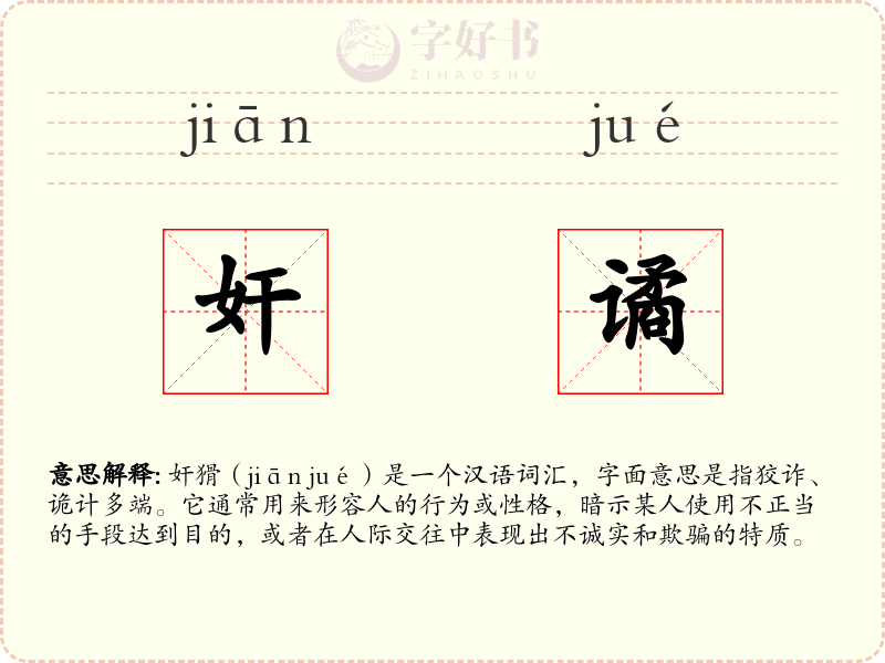 奸谲