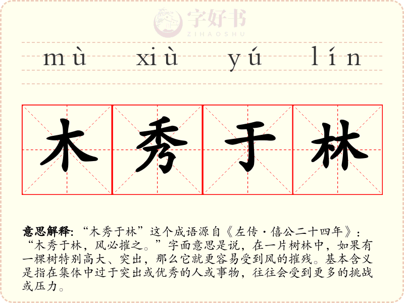 木秀于林