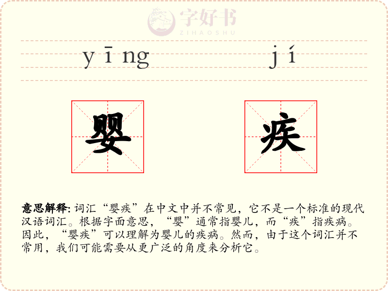 婴疾