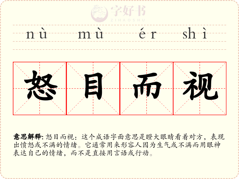 怒目而视