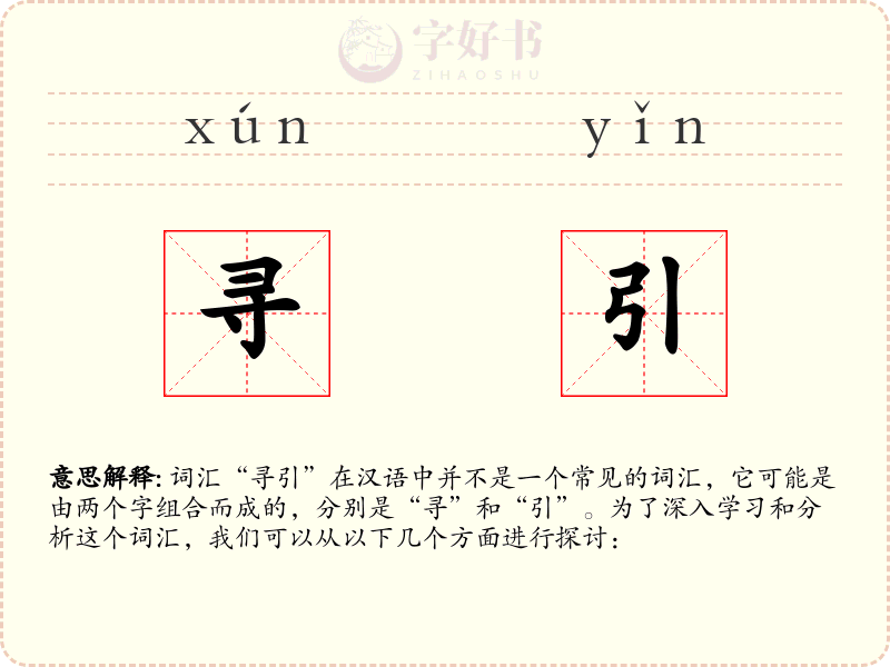 寻引