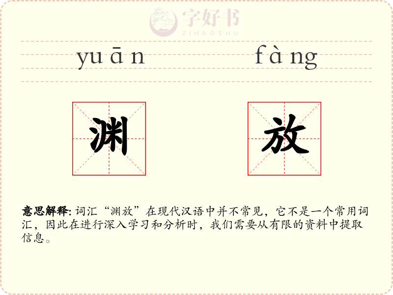 渊放