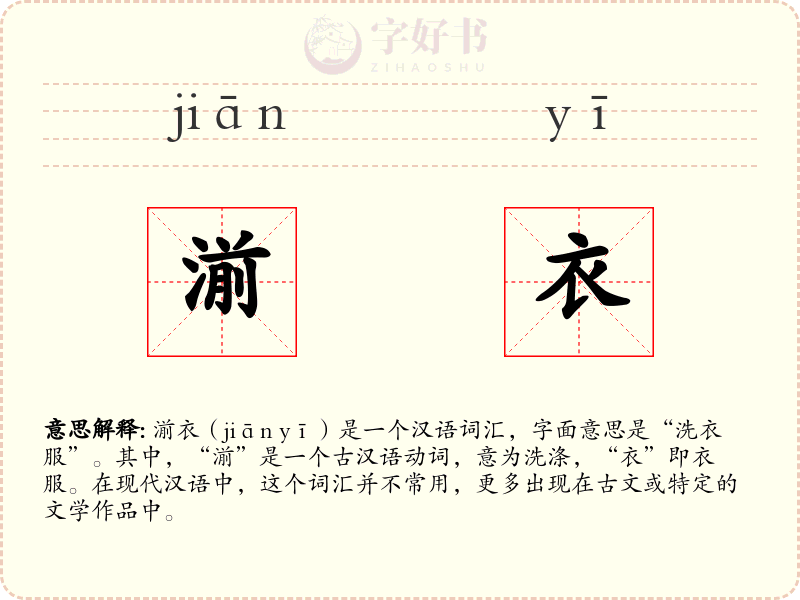 湔衣