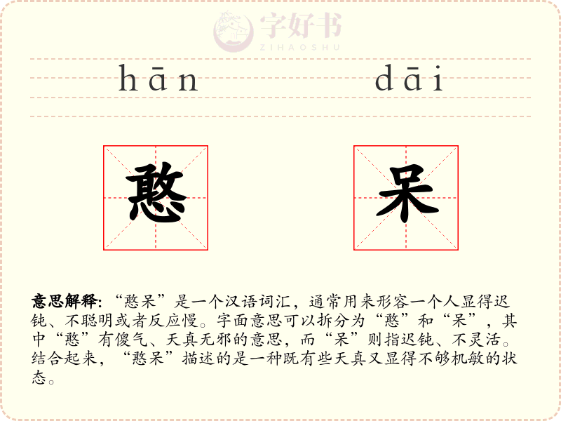 憨呆