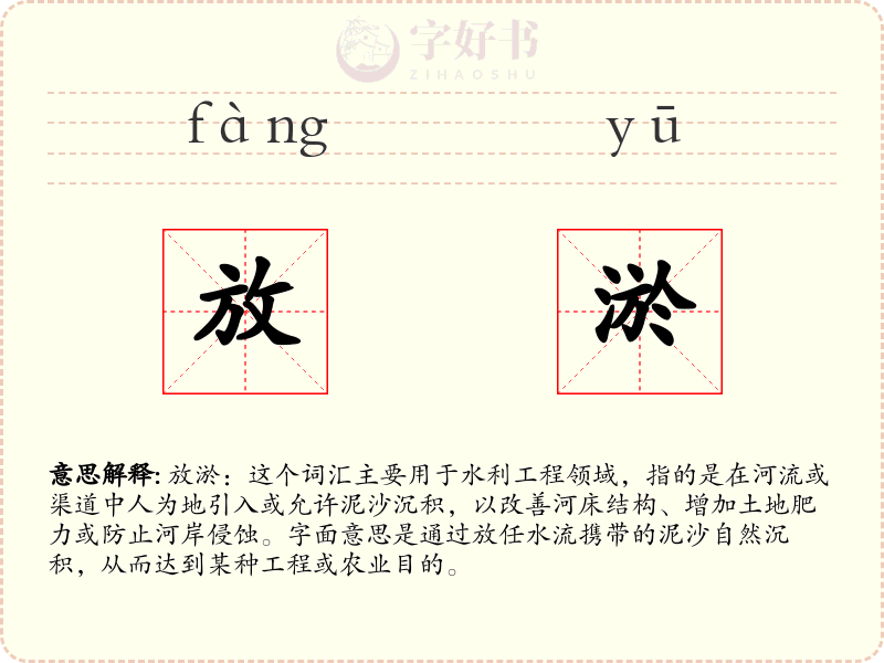 放淤