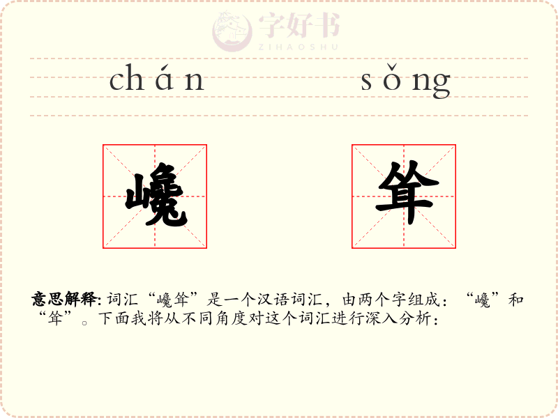 巉耸
