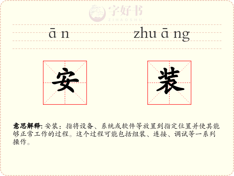 安装
