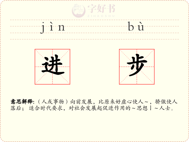 进步