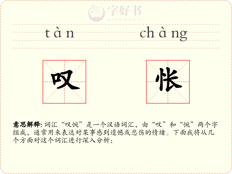 叹怅