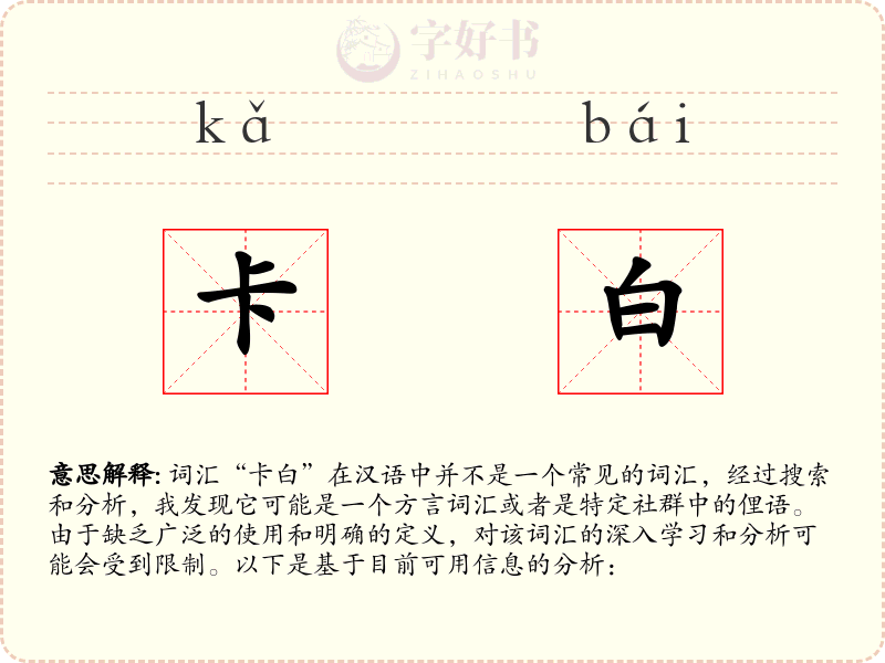 卡白