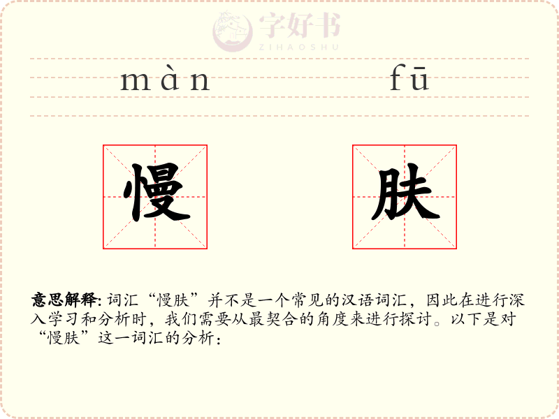 慢肤