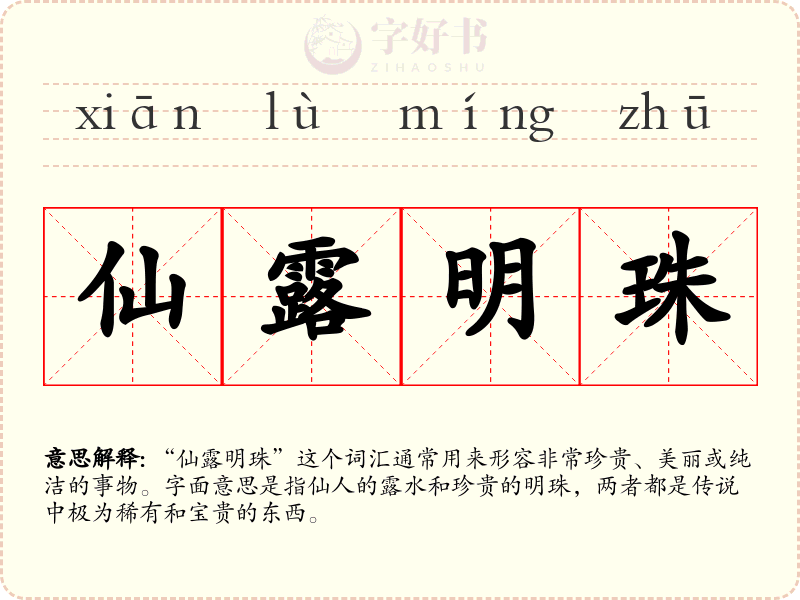 仙露明珠