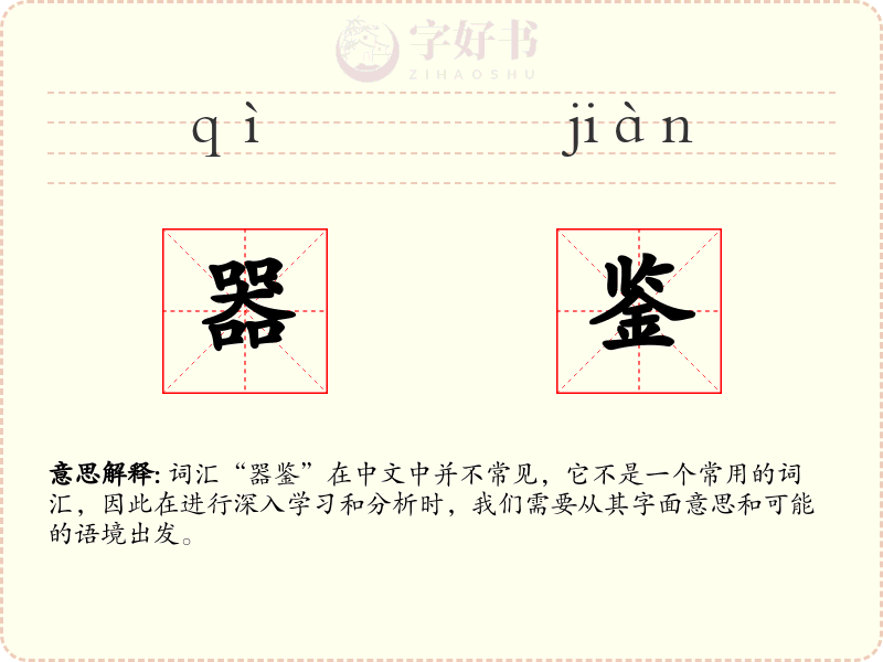 器鉴