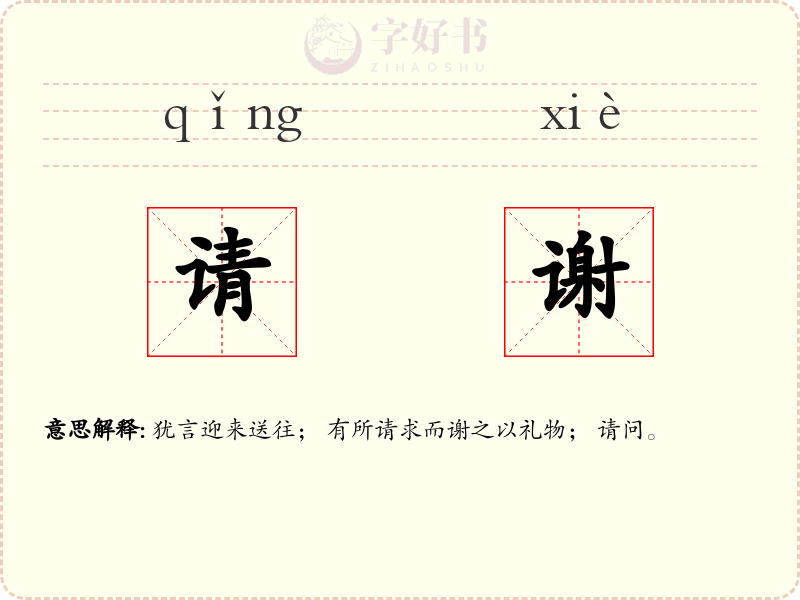 请谢