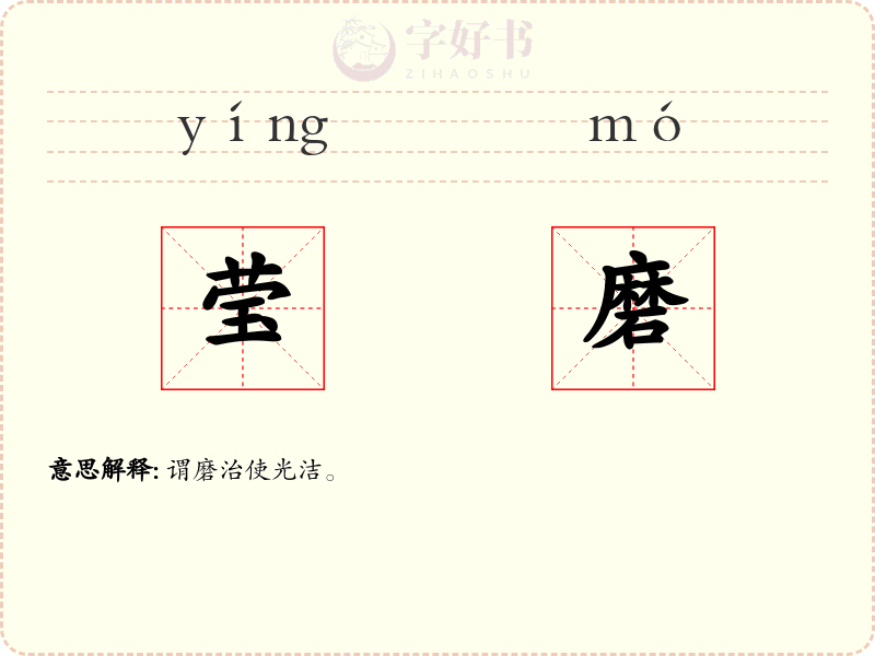 莹磨