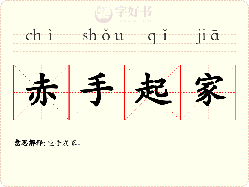 赤手起家