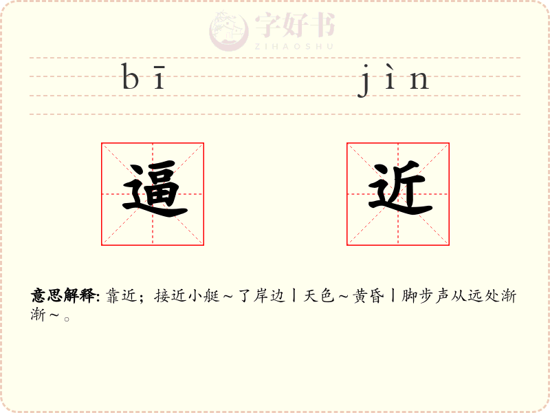 逼近