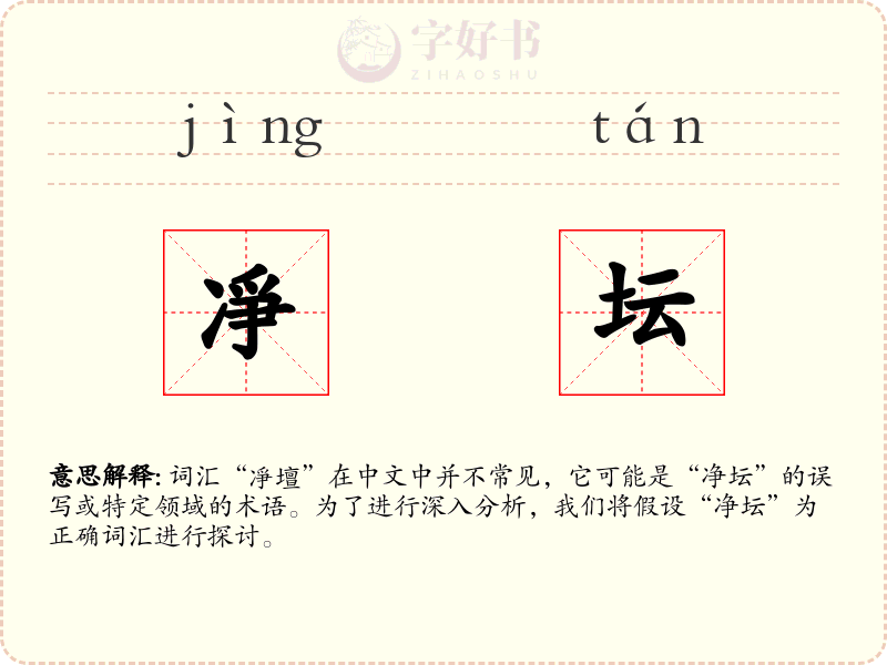 凈坛