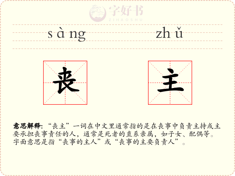 丧主