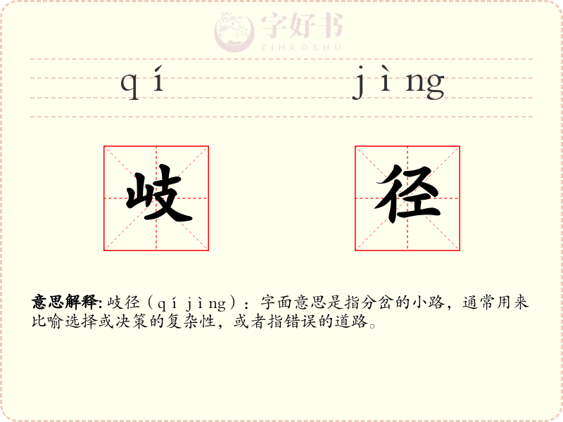 岐径