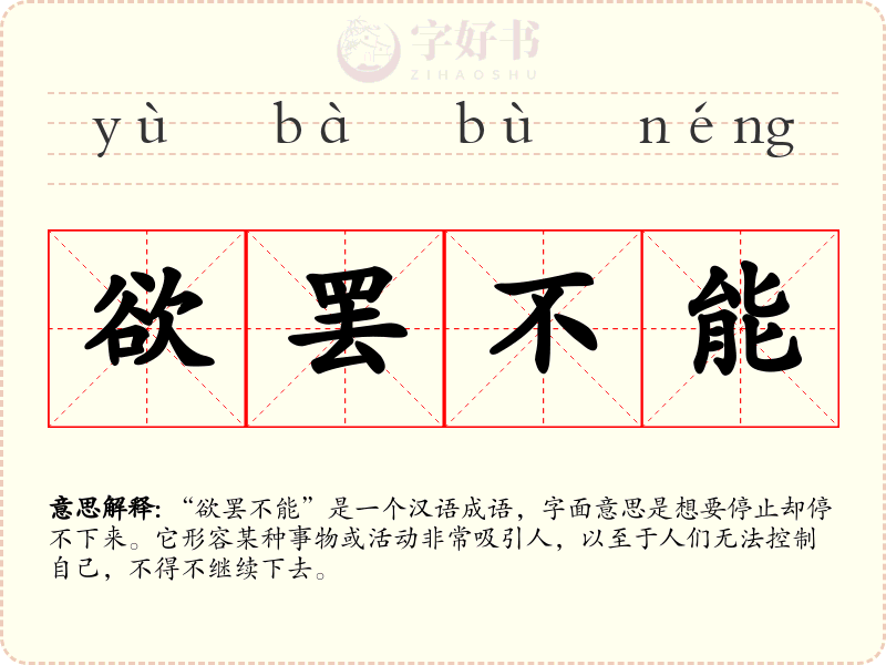 欲罢不能