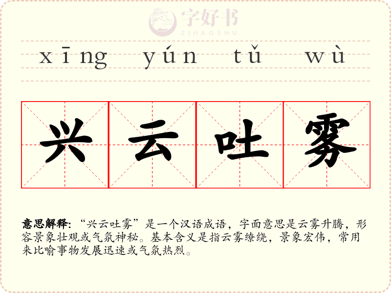 兴云吐雾