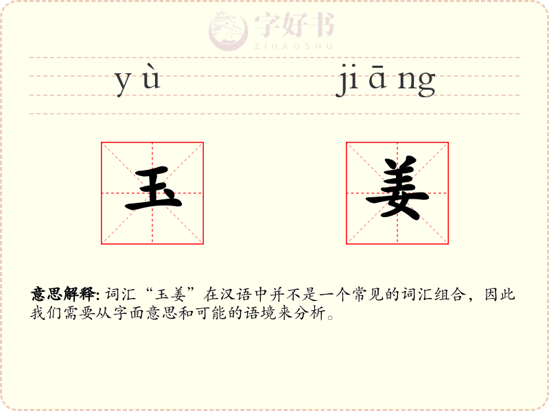 玉姜
