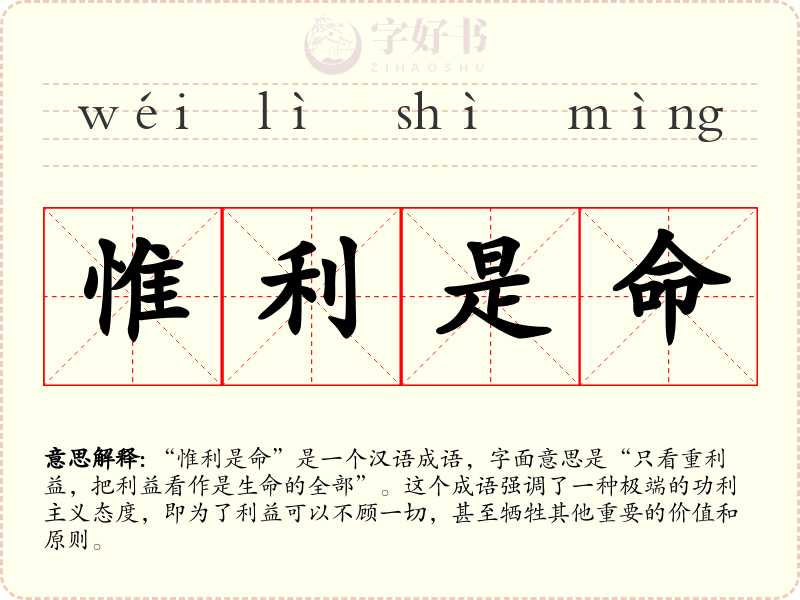 惟利是命