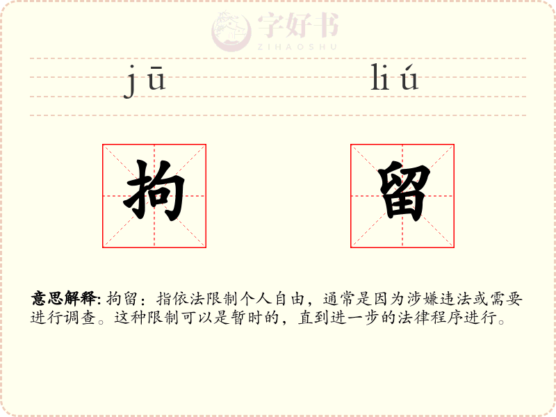 拘留