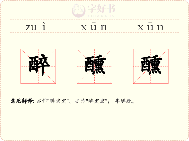 醉醺醺