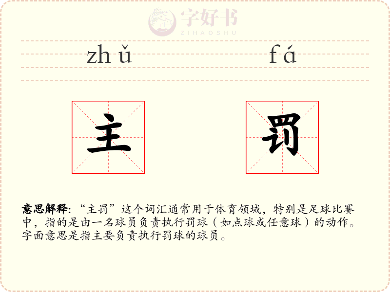 主罚