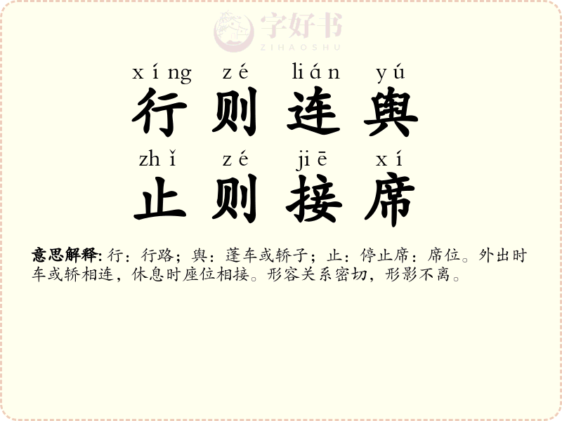行则连舆，止则接席