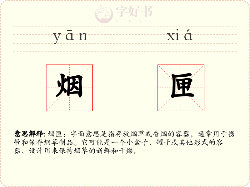 烟匣
