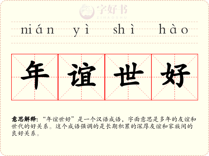 年谊世好