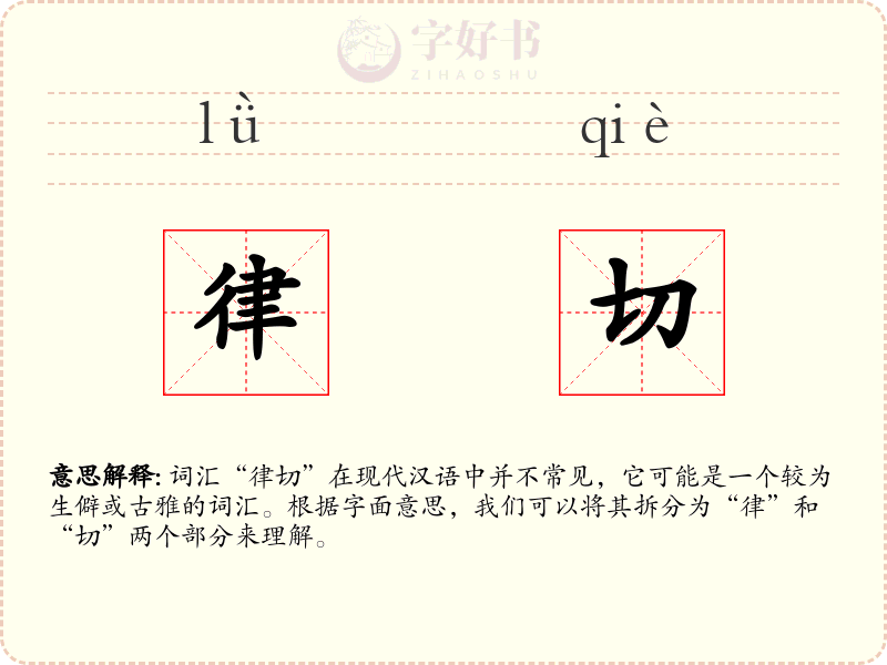 律切
