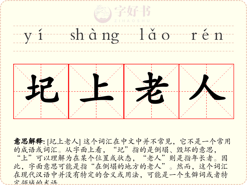 圮上老人