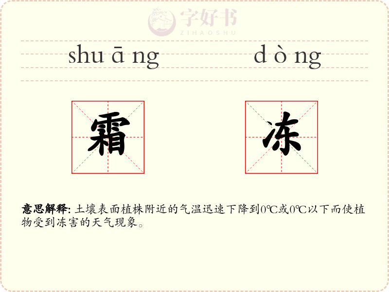霜冻