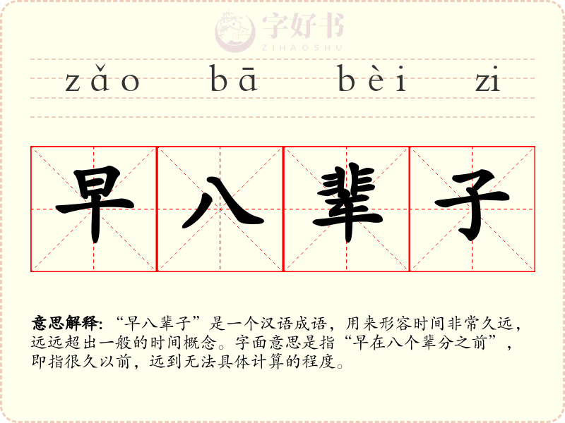 早八辈子