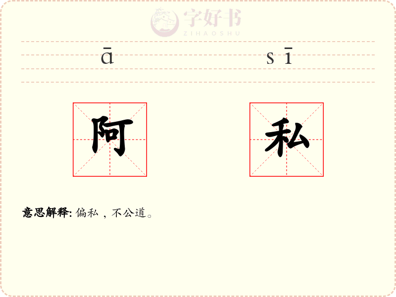阿私