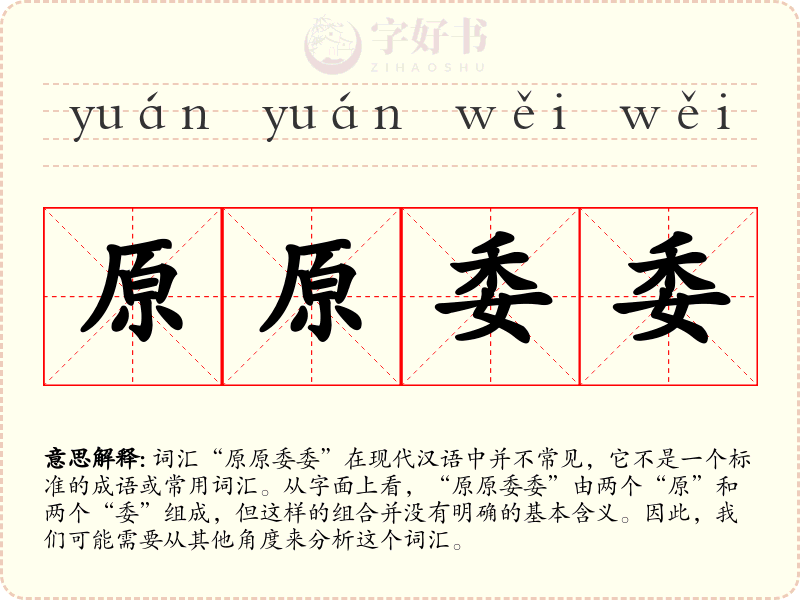 原原委委