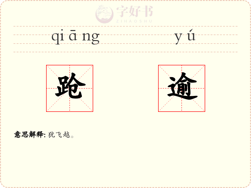 跄逾