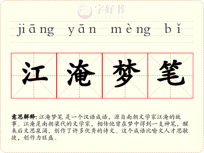 江淹梦笔