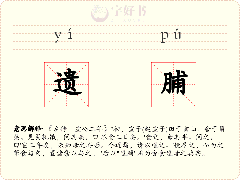 遗脯