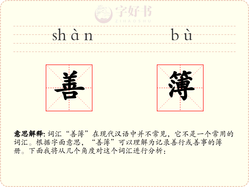 善簿