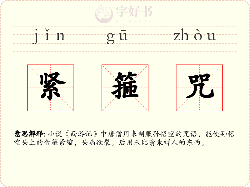 紧箍咒