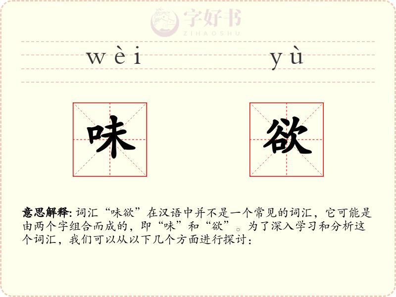 味欲