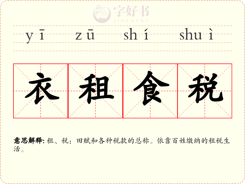 衣租食税