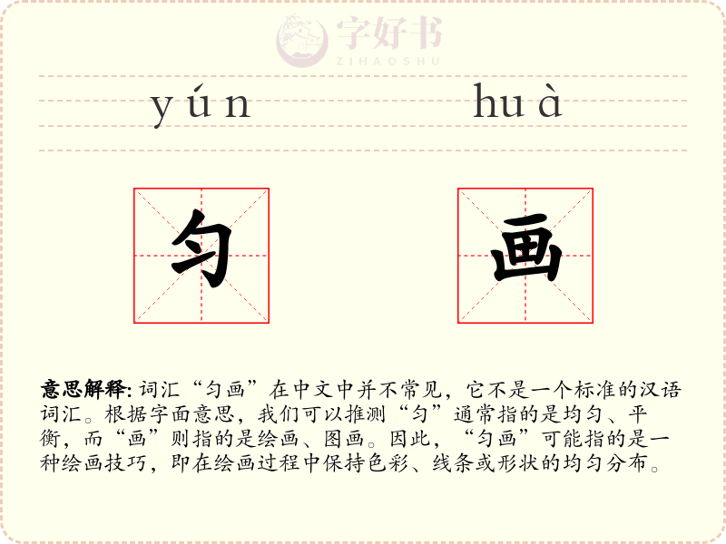 匀画