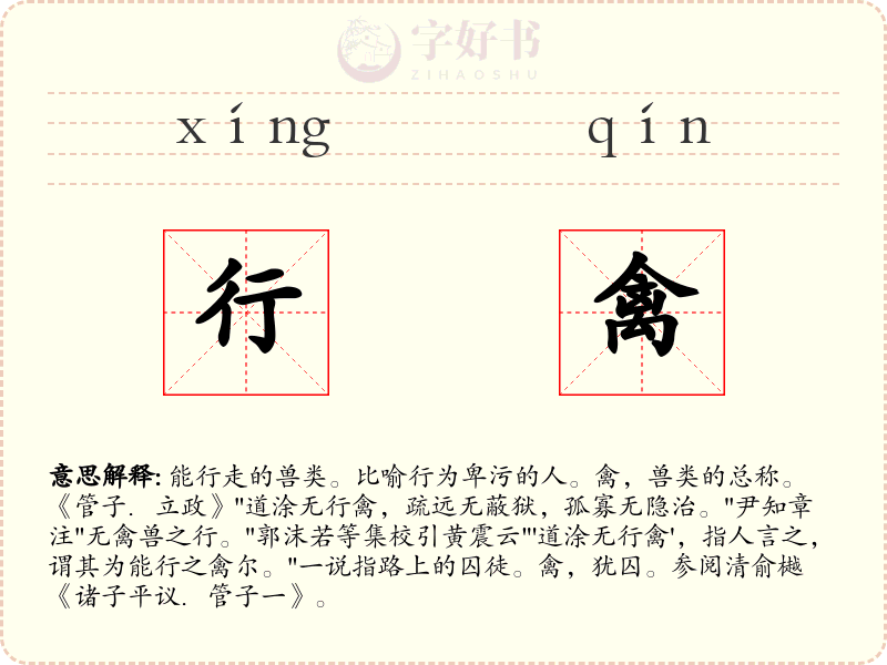 行禽