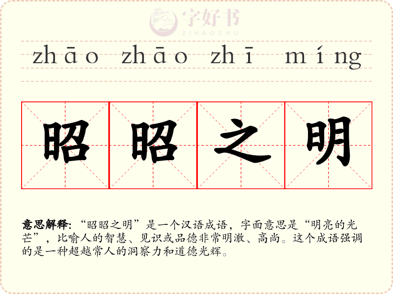 昭昭之明